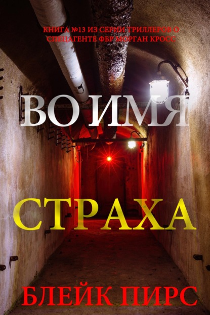 Скачать книгу Во имя страха