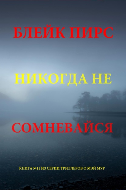 Скачать книгу Никогда не сомневайся
