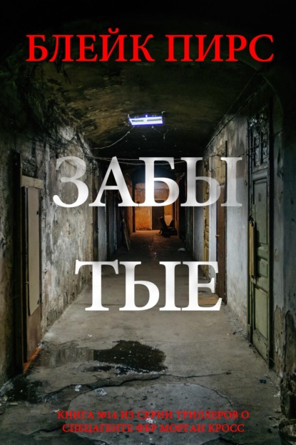Скачать книгу Забытые
