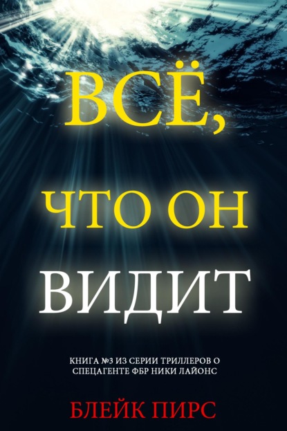 Скачать книгу Всё, что он видит