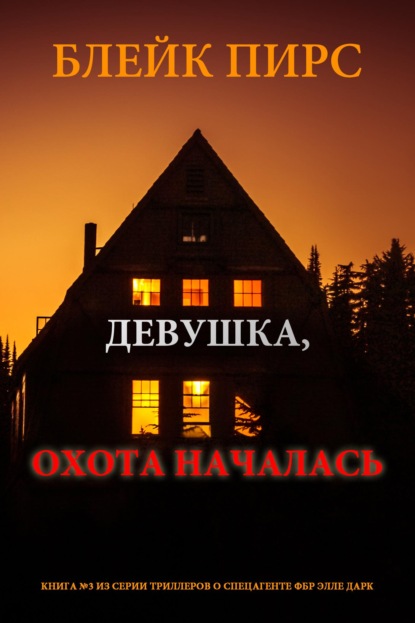 Скачать книгу Девушка: охота началась