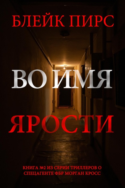 Скачать книгу Во имя ярости