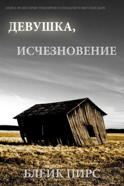 Скачать книгу Девушка: исчезновение