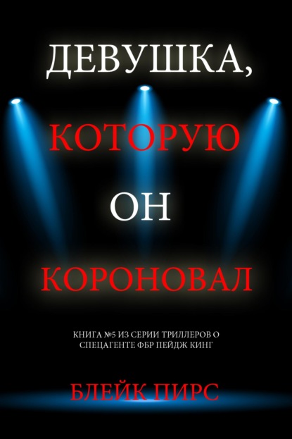 Скачать книгу Девушка, которую он короновал