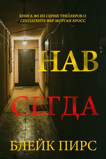 Скачать книгу Навсегда