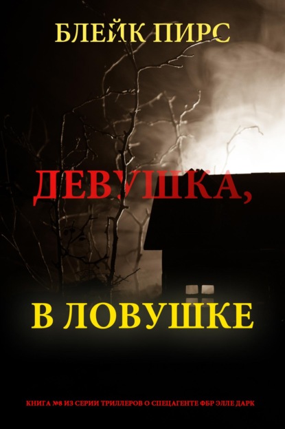 Скачать книгу Девушка: в ловушке