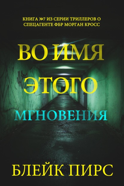 Скачать книгу Во имя этого мгновения