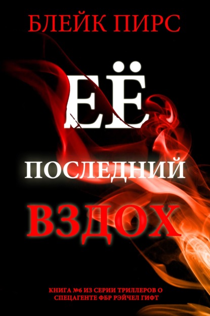Скачать книгу Её последний вздох