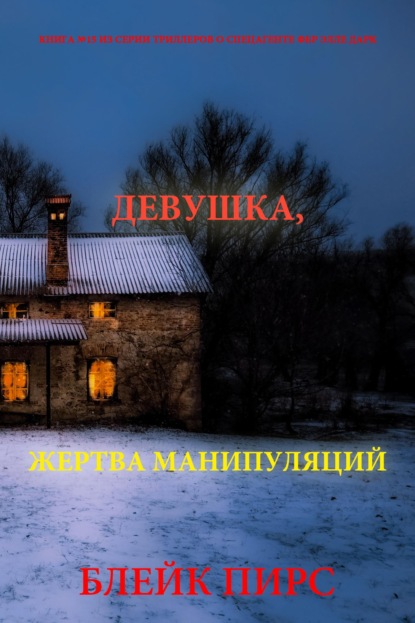 Скачать книгу Девушка: жертва манипуляций