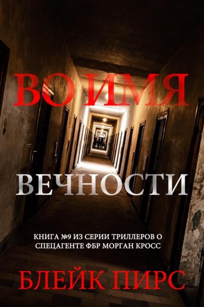 Скачать книгу Во имя вечности
