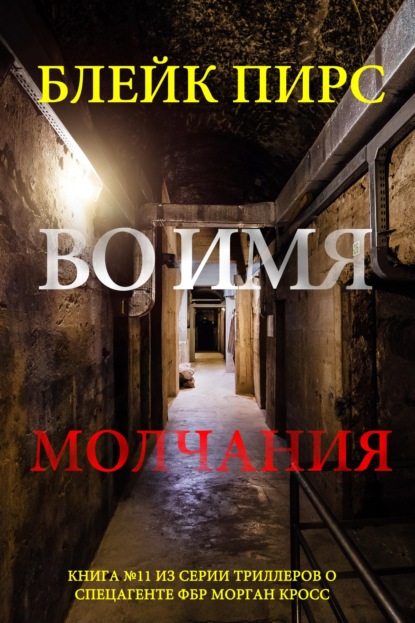 Скачать книгу Во имя молчания