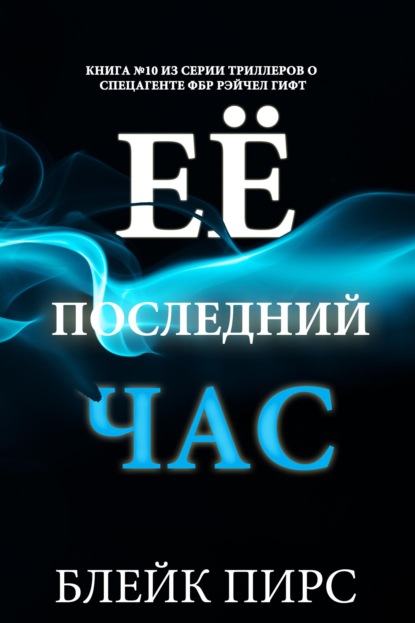 Скачать книгу Её последний час