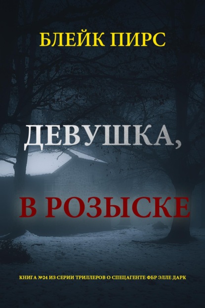 Скачать книгу Девушка: в розыске