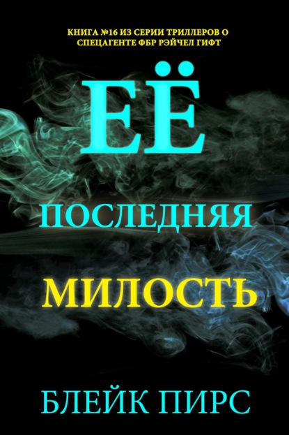 Скачать книгу Её последняя милость