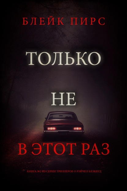 Скачать книгу Только не в этот раз