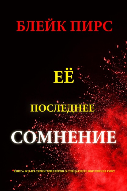 Скачать книгу Её последнее сомнение