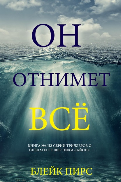 Скачать книгу Он отнимет всё