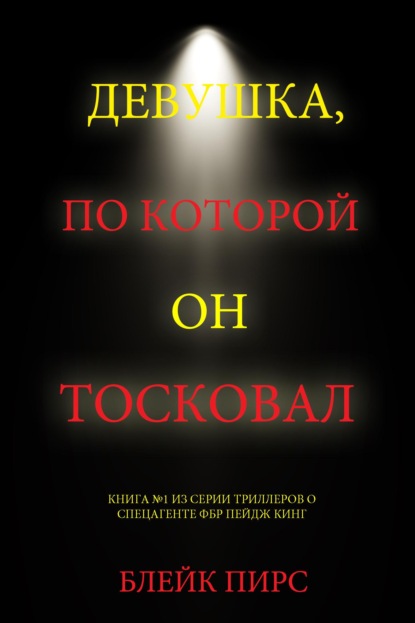 Скачать книгу Девушка, по которой он тосковал