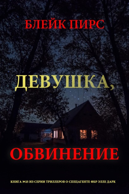 Скачать книгу Девушка: обвинение