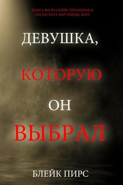 Скачать книгу Девушка, которую он выбрал