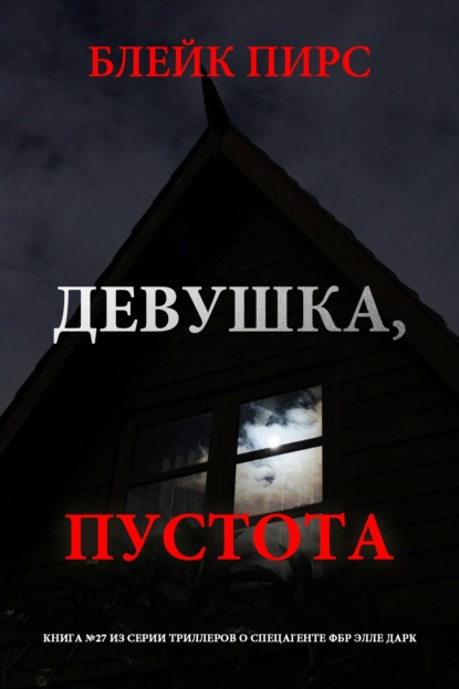 Скачать книгу Девушка: пустота