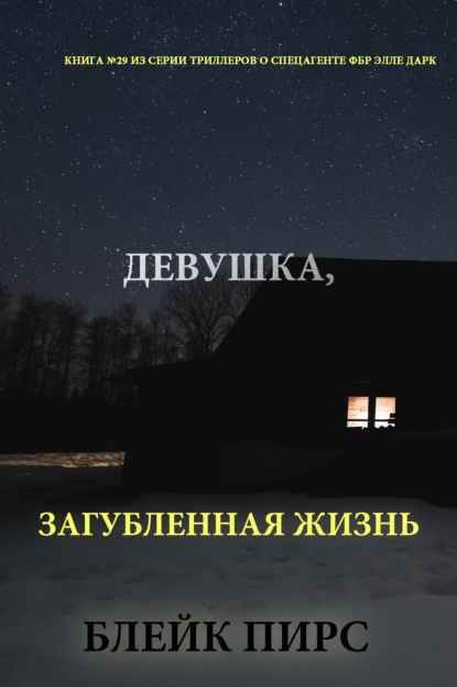 Скачать книгу Девушка: загубленная жизнь