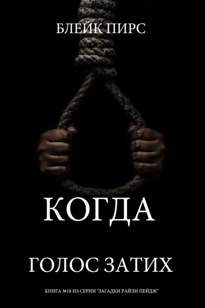 Скачать книгу Когда голос затих
