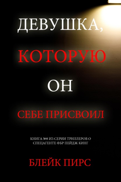Скачать книгу Девушка, которую он себе присвоил