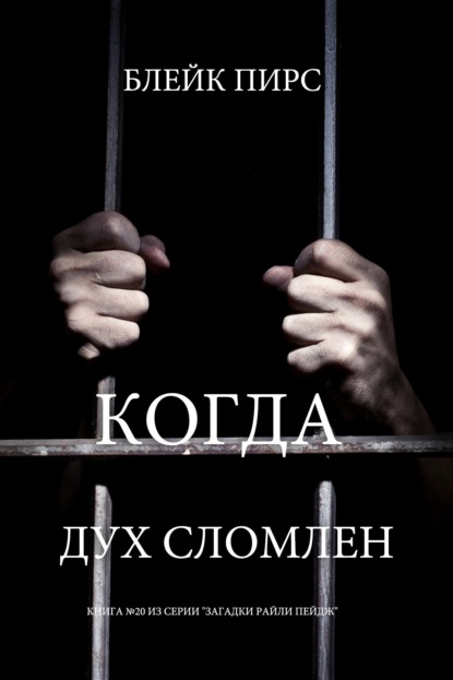 Скачать книгу Когда дух сломлен