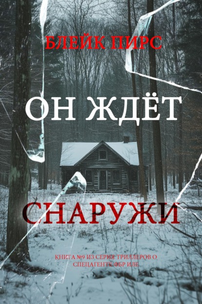 Скачать книгу Он ждёт снаружи