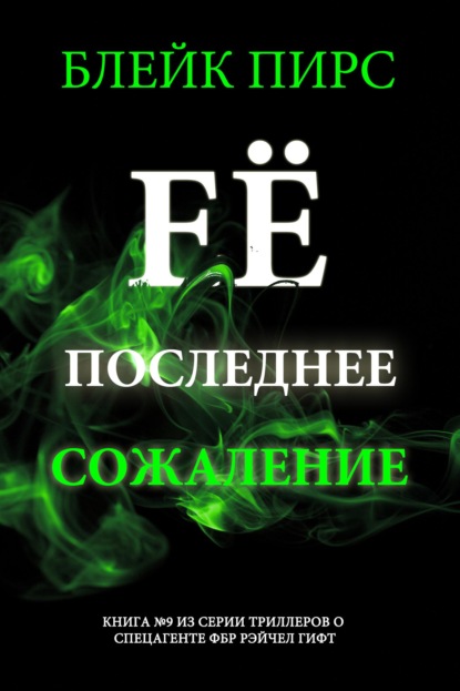 Скачать книгу Её последнее сожаление