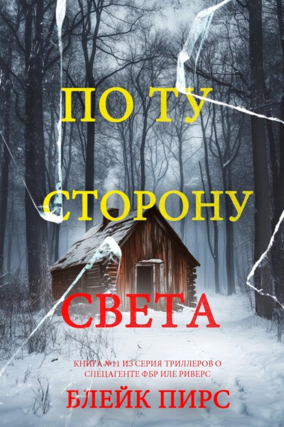 Скачать книгу По ту сторону света