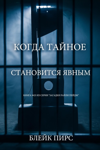 Скачать книгу Когда тайное становится явным