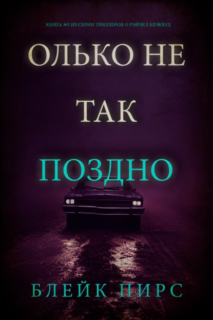 Скачать книгу Только не так поздно