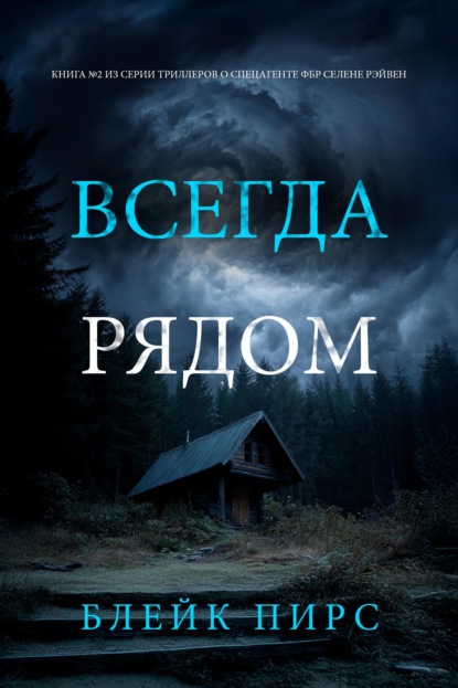 Скачать книгу Всегда рядом