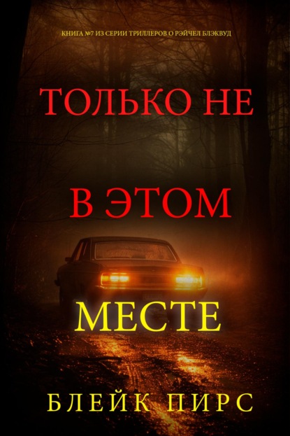Скачать книгу Только не в этом месте