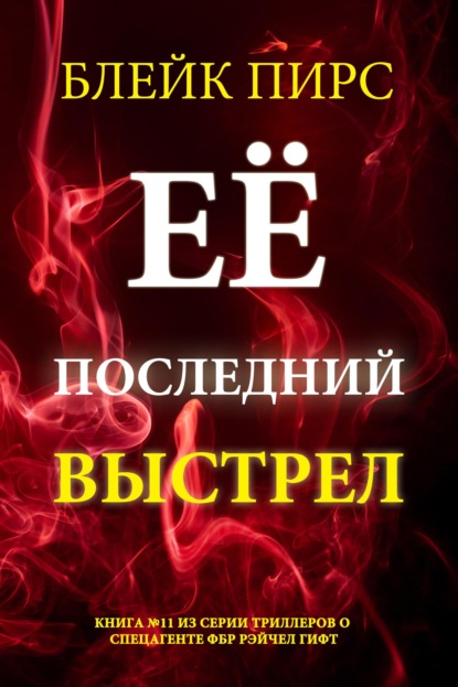Скачать книгу Её последний выстрел