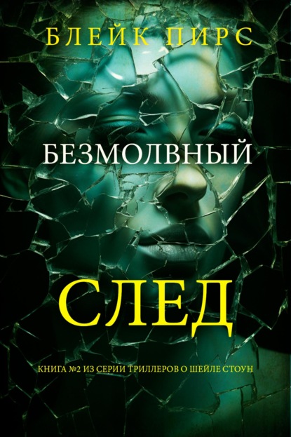 Скачать книгу Безмолвный след