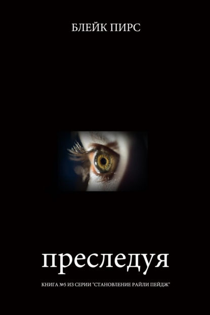 Скачать книгу Преследуя