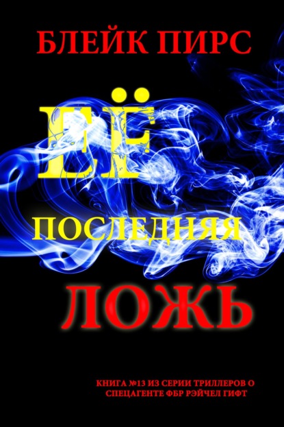 Скачать книгу Её последняя ложь