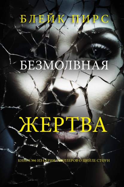 Скачать книгу Безмолвная жертва