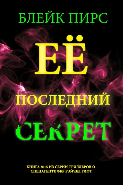 Скачать книгу Её последний секрет