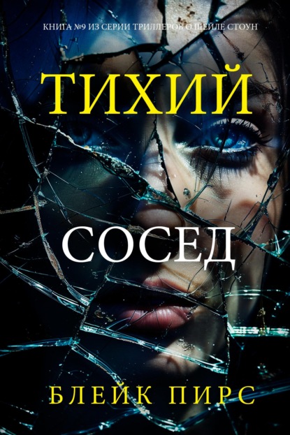 Скачать книгу Тихий сосед