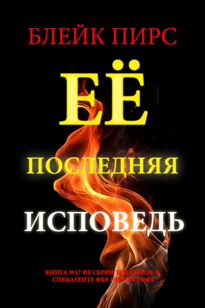 Скачать книгу Её последняя исповедь