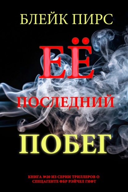 Скачать книгу Её последний побег