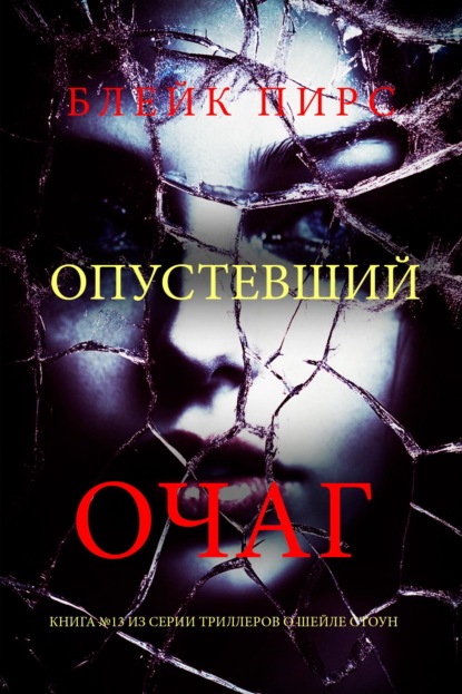 Скачать книгу Опустевший очаг