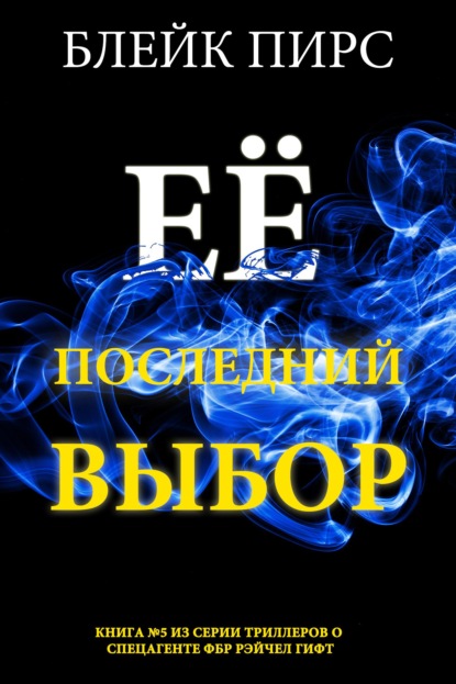 Скачать книгу Её последний выбор