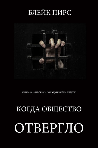Скачать книгу Когда общество отвергло