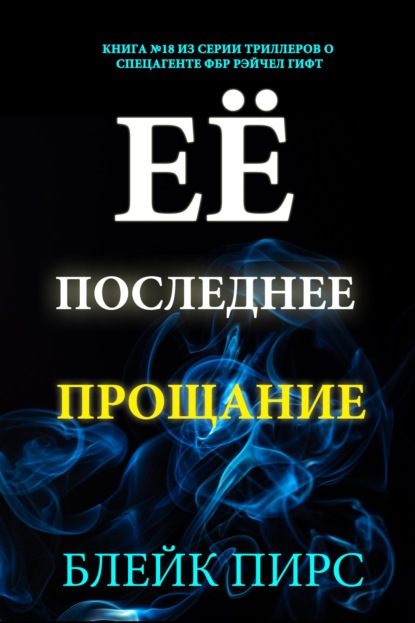 Скачать книгу Её последнее прощание