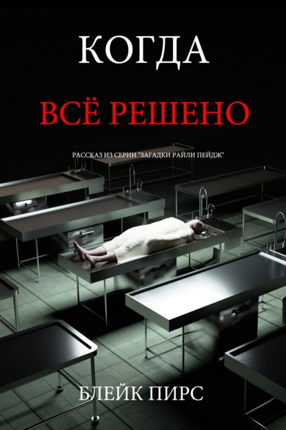 Скачать книгу Когда всё решено